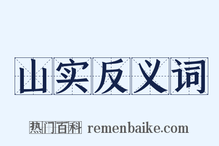 山实反义词是什么意思的图片